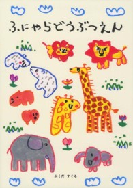 ふにゃらどうぶつえん