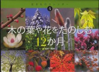 生きものカレンダー４<br> 木の葉や花をたのしむ１２か月
