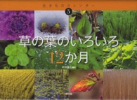 生きものカレンダー５<br> 草の葉のいろいろ１２か月
