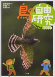 鳥の自由研究 〈３〉 山や海で観察