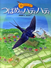 鳥のおはなし絵本<br> つばめのハティハティ