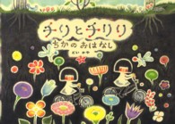 チリとチリリちかのおはなし