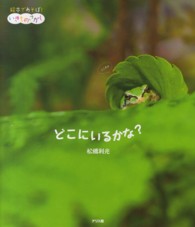 絵本であそぼ！いきものさがし<br> どこにいるかな？