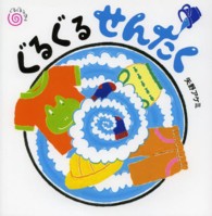 ぐるぐるえほん<br> ぐるぐるせんたく