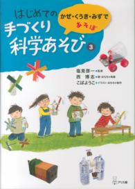 はじめての手づくり科学あそび〈３〉かぜ・くうき・みずであそぼ