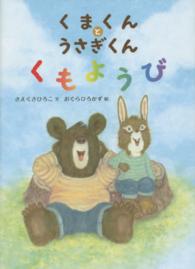 くまくんとうさぎくん　くもようび