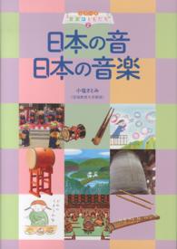 シリーズ音楽はともだち<br> 日本の音　日本の音楽