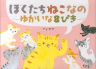 ぼくたちねこなの　ゆかいな８ひき