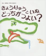 きょうりゅうといぬどっちがつよい？