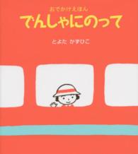 でんしゃにのって - おでかけえほん