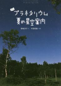 よむプラネタリウム夏の星空案内