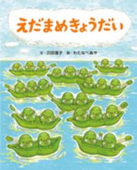 えだまめきょうだい