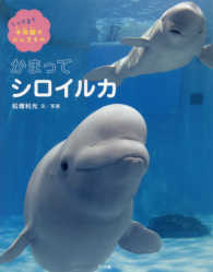 しってる？　水族館のにんきもの<br> かまってシロイルカ