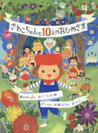 さわこちゃんと１０人のおひめさま こうさく絵本