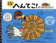 えほん図鑑へんてこ！―みずのぜつめつどうぶつ