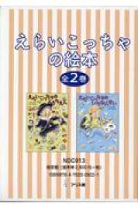 えらいこっちゃの絵本（全２巻セット）