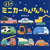 よるのミニカーたんけんたい