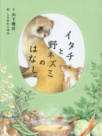 イタチと野ネズミのはなし