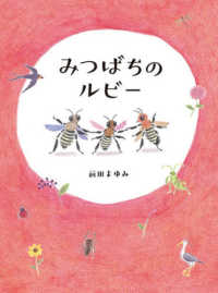 みつばちのルビー