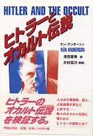 ヒトラーとオカルト伝説