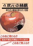 ４次元の林檎 - 柔らかい数学の柔らかい空間