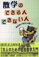 数学のできる人できない人 - 教科書の「解読」は難しい