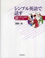 シンプル英語で話す - 映画に学ぶ上品な８８フレーズ