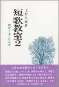 短歌教室 〈２〉 - 歌がうまくなる本