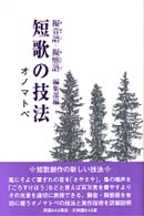 短歌の技法 〈オノマトペ〉 - オノマトペ