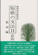 短歌の文法 〈２〉 - 助詞編 （新版）
