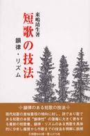 短歌の技法 〈韻律・リズム〉 - 韻律・リズム