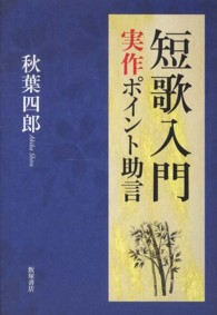 短歌入門 - 実作ポイント助言