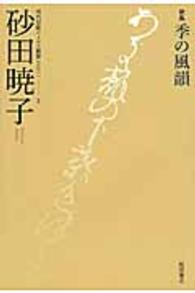 季の風韻 - 歌集 現代短歌ホメロス叢書