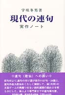現代の連句 - 実作ノート