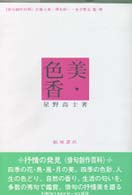 美・色・香 俳句創作百科