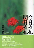 今日の花明日の花