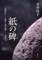 紙の碑（いしぶみ） - 秋灯かくも短き詩を愛し谷子