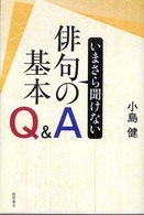 いまさら聞けない俳句の基本Ｑ＆Ａ