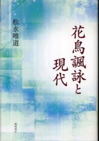 花鳥諷詠と現代