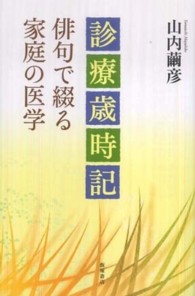 診療歳時記 - 俳句で綴る家庭の医学