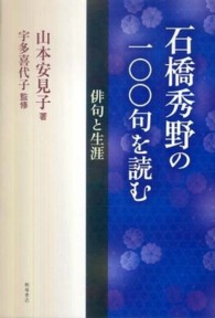 石橋秀野の一〇〇句を読む - 俳句と生涯