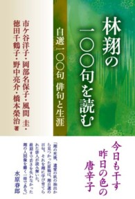 林翔の一〇〇句を読む―自選一〇〇句俳句と生涯