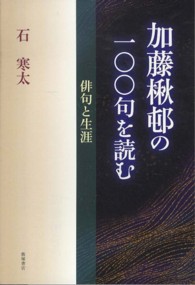 加藤楸邨の一〇〇句を読む - 俳句と生涯