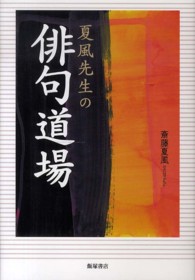 夏風先生の俳句道場