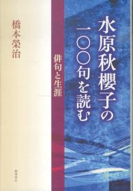 水原秋櫻子の一〇〇句を読む - 俳句と生涯