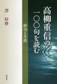 高柳重信の一〇〇句を読む - 俳句と生涯