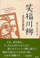 笑福川柳 - ほのぼの傑作選