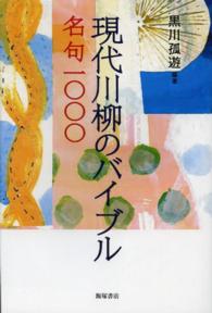 現代川柳のバイブル名句一〇〇〇