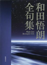 【楽ギフ_のし宛書】 和田悟朗全句集 / 和田 悟朗【著】 - 紀伊國屋書店ウェブストア 短歌、俳句