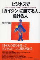 ビジネスでガイジンに勝てる人、負ける人―できるビジネスマンは、なぜ欧米人との付き合い方がうまいのか！